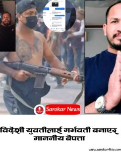 विदेशी युवतीलाई गर्भवती बनाएर माननीय बेपत्ता