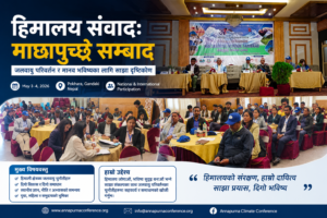 हिमाल जोगाउन पोखराबाट साझा आवाज जलवायु परिवर्तनको असर न्यूनीकरणका लागि ‘माछापुच्छ्रे संवाद’ सम्पन्न, १५ बुँदे घोषणा जारी