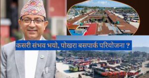 पोखरा बसपार्कको जग्गा कब्जा गरेकाहरुको उच्चस्तरिय छानविन समितिले अनुसन्धान गर्ने , सुकुम्वासीहरु हट्न तयार, बसपार्कले लियो गति ।