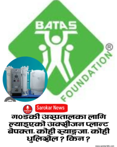 गण्डकी अस्पतालका लागि ल्याइएको अक्सीजन प्लान्ट बेपक्ता, कोही स्याङ्गजा, कोही धुलिखेल ? किन ?