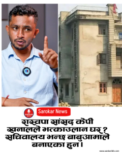 रास्वपा सांसद केपी खनालको घर ऐलानी जग्गामा बनेको पुुष्टी , भत्केला त ?